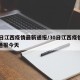 30日江西疫情最新通报/30日江西疫情最新通报今天