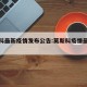 莫斯科最新疫情发布公告:莫斯科疫情最新数据