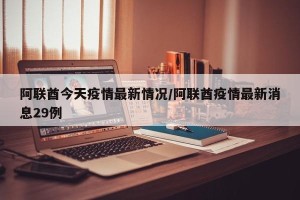 阿联酋今天疫情最新情况/阿联酋疫情最新消息29例