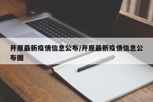 开原最新疫情信息公布/开原最新疫情信息公布图