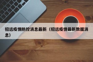 招远疫情防控消息最新（招远疫情最新数据消息）