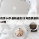 江苏疫情14例最新通报/江苏疫情最新消息确诊19例