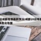 22日成都疫情最新情况/成都20日疫情最新消息分布图