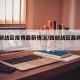 【西部战区疫情最新情况/西部战区最新声明】