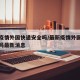 最新疫情外国快递安全吗/最新疫情外国快递安全吗最新消息