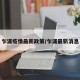 乍浦疫情最新政策/乍浦最新消息