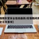 【疫情期食堂安全指南最新/疫情期间食堂食品安全注意事项】