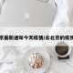 去北京最新通知今天疫情/去北京的疫情政策