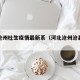 河北沧州杜生疫情最新系（河北沧州沧县疫情）