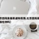 【北京回阳泉最新通知疫情,北京回阳泉需要做核酸检测吗】