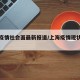 上海疫情社会面最新报道/上海疫情现状新闻报道
