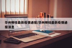 华州柳枝最新疫情通报/华州柳枝最新疫情通报消息