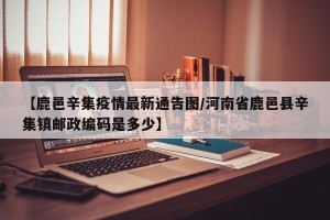 【鹿邑辛集疫情最新通告图/河南省鹿邑县辛集镇邮政编码是多少】