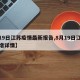 【19日江苏疫情最新报告,8月19日江苏新增详情】