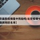 【北京最新疫情是中风险吗/北京疫情中高风险区最新地区名单】