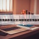 城固疫情最新情况汉/城固新冠疫情最新公告