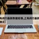 【上海闵行最新数据疫情,上海闵行最新数据疫情情况】