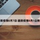 最新疫情8月7日:最新疫情8月7日数据
