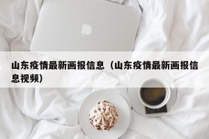 山东疫情最新画报信息（山东疫情最新画报信息视频）