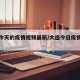大连今天的疫情视频最新/大连今日疫情行动轨迹