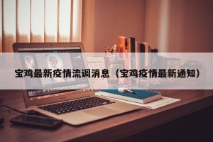 宝鸡最新疫情流调消息（宝鸡疫情最新通知）