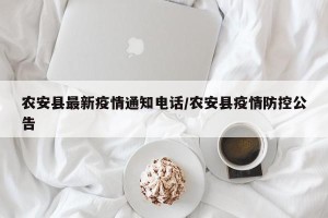 农安县最新疫情通知电话/农安县疫情防控公告