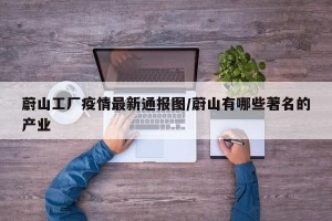 蔚山工厂疫情最新通报图/蔚山有哪些著名的产业
