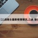 【二战瑞士最新疫情情况,二战 瑞士】