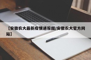 【安徽农大最新疫情通报图/安徽农大官方网站】