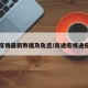 南通疫情最新数据及轨迹/南通疫情通报最新