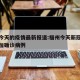 福州今天的疫情最新报道:福州今天新冠状病毒增加确诊病例