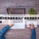 广州漯河疫情最新情况/广州疫情最新消息今天数据