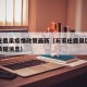 石家庄鹿泉疫情政策最新（石家庄鹿泉区疫情最新数据消息）
