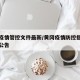 黄冈疫情管控文件最新/黄冈疫情防控指挥部最新公告