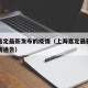 上海嘉定最新发布的疫情（上海嘉定最新发布的疫情通告）