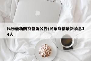 民乐最新防疫情况公告/民乐疫情最新消息14人