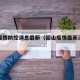韶山疫情防控消息最新（韶山疫情最新消息今天）