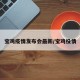 宝鸡疫情发布会最新/宝鸡役情