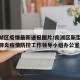 【南湖区疫情最新通报图片/南湖区新型冠状病毒肺炎疫情防控工作领导小组办公室】