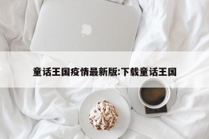童话王国疫情最新版:下载童话王国