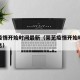 莱芜疫情开始时间最新（莱芜疫情开始时间最新消息）