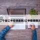 辽宁省辽中疫情最新/辽中疫情情况