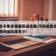 【鹿邑辛集疫情最新通告图/河南省鹿邑县辛集镇邮政编码是多少】