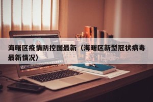 海曙区疫情防控图最新（海曙区新型冠状病毒最新情况）