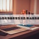 【象山路疫情最新报告消息/象山南路最新规划】