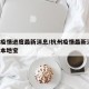 杭州疫情进度最新消息/杭州疫情最新消息 杭州本地宝