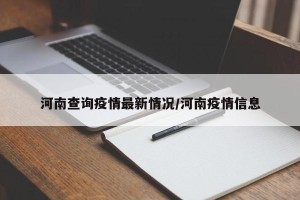 河南查询疫情最新情况/河南疫情信息