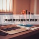 【马站疫情状况最新/马累疫情】