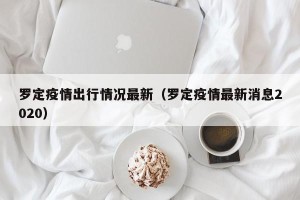 罗定疫情出行情况最新（罗定疫情最新消息2020）