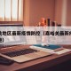 嘉峪关地区最新疫情防控（嘉峪关最新疫情防控措施）